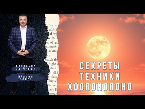 Видео: Секреты техники хоопонопоно. Как правильно применять эту технику.