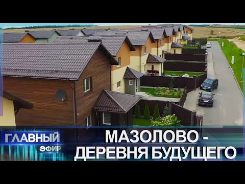 Видео: "Деревня будущего" — самая настоящая реальность! Как живут люди в агрогородке Мазолово? Главный эфир