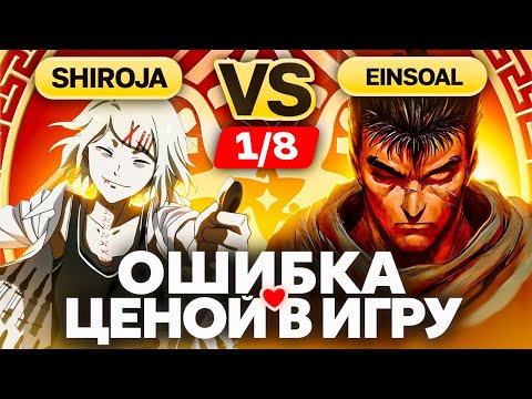 Видео: Решающие СЕКУНДЫ | Глин комментирует Abyss Cup Minor 1/8 (Einsoal VS Shiroja)