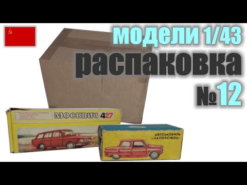 Видео: Распаковка №12 модель Москвич 427 в масштабе 1:43 и ЗАЗ-966 Прогресс, Сделано в СССР