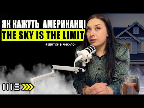 Видео: Ріелтор з Чикаго: Найкращий час купити нерухомість в США був вчора. #подкастШЕ