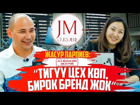 Видео: Жасур Парпиев: “Тигүү цех көп, бирок бренд жок”