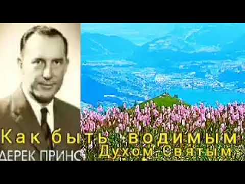 Видео: Дерек Принс - Как быть водимым Духом Святым .