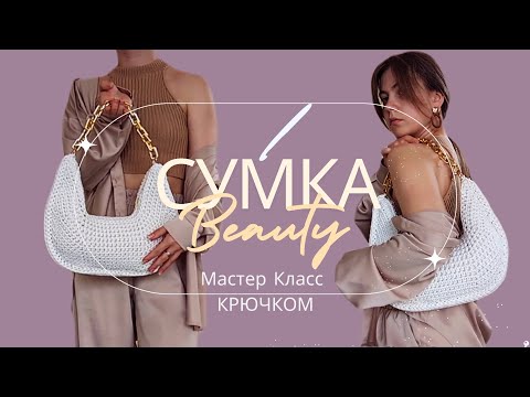 Видео: Вязаная Сумка крючком из шнура | Мастер Класс | Trendy Crochet Handbag Tutorial