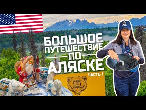 Видео: Аляска. Намываем золото, едем на Северный Полюс, настоящий Санта Клаус