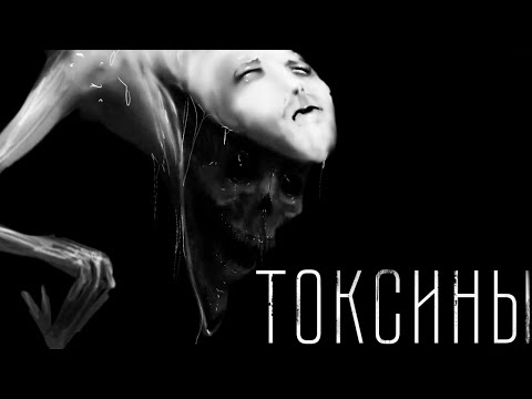 Видео: Страшные истории - ТОКСИНЫ. Страшилка на ночь.