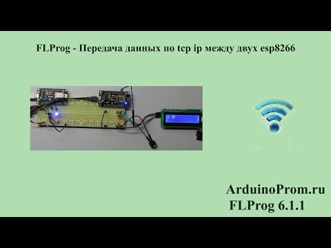 Видео: FLProg - Передача данных по tcp ip между двух esp8266