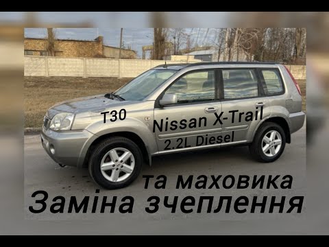Видео: Заміна зчеплення та маховика на Nissan X-Trail T30 2.2 Diesel МКПП