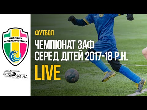Видео: Чемпіонат ЗАФ 2017-18 р.н. 2025