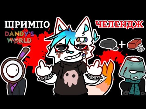 Видео: ИГРАЮ НА ШРИМПО С УГЛЕМ И КИРПИЧОМ (14+) #dandysworld #sharky_noodles69 #НЕНАВИЖУТИШУ
