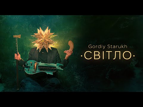 Видео: Gordiy Starukh / Гордій Старух - СВІТЛО (full album)