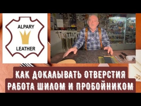 Видео: Как дорабатывать отверстия шилом - подробный разбор