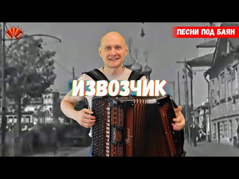 Видео: Песня старого извозчика. Баянист Евгений Попов. Песни под баян.