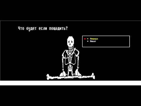 Видео: Что будет если пощадить Папируса? Disbelief Papyrus (На Русском)