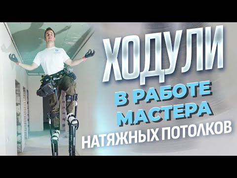 Видео: Ходули в работе мастера натяжных потолков!