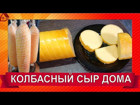 Видео: Колбасный СЫР с натуральным копчением из твердых сыров