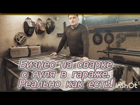 Видео: Бизнес на сварке в гараже с нуля