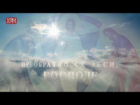 Видео: Преображење - Ана Ивановић