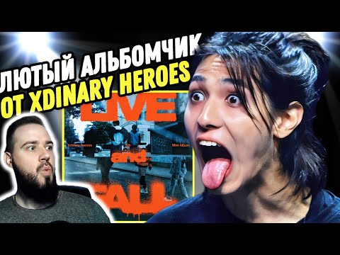 Видео: Реакция на альбом XDINARY HEROES - LIVE AND FALL | Они превзошли себя!