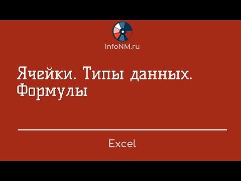 Видео: Excel   Ячейки Типы данных
