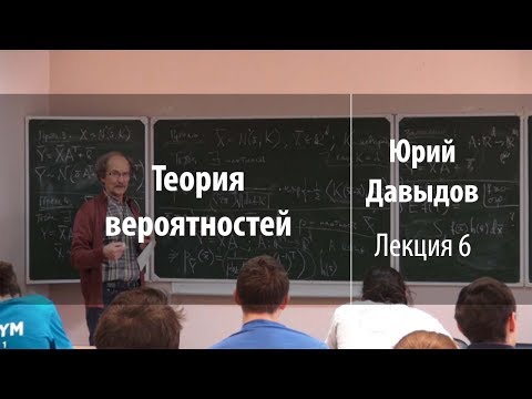 Видео: Лекция 6 | Теория вероятностей | Юрий Давыдов | Лекториум