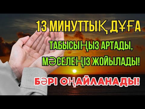 Видео: 13 минуттан кейін сіз ақша аласыз, просто попросите Алладан! Уақиға сүресі, Ризық, Байлық