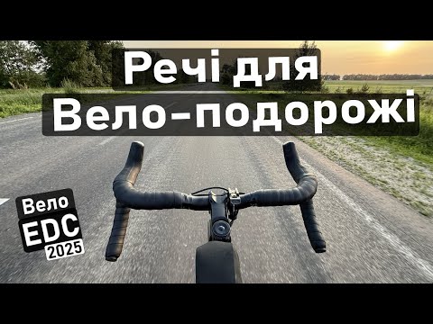Видео: Ці речі завжди беру у велоподорож! Вело-EDC 2025