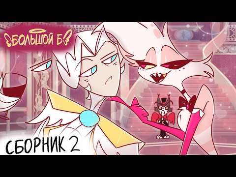 Видео: БОЛЬШОЙ Б 2 – СБОРНИК | РУССКИЙ ДУБЛЯЖ | АНИМАТИК