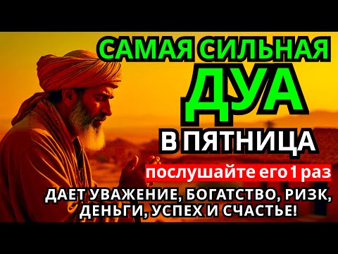 Видео: Дуа в пятницу Все желания сбываются! #дуа