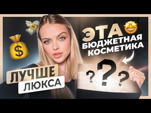 Видео: Эта БЮДЖЕТНАЯ косметика ЛУЧШЕ люкса 🤑 я не знаю этим средствам равных!