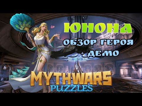 Видео: MythWars puzzles. Sauron [NoC] Hero review. Юнона, обзор героя+ демо