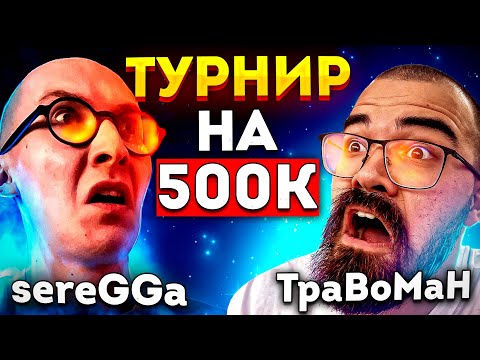 Видео: СЕРЕГА ПРОТИВ ТРАВОМАНА НА ТУРНИРЕ ЗА ПОЛМИЛЛИОНА 🔥 Травоман Дота 2