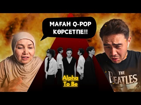 Видео: Реакция мамы на Alpha - To Be!!