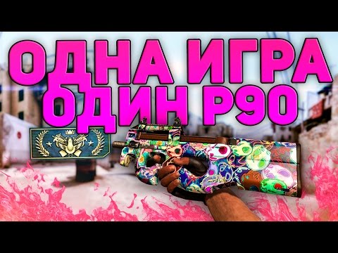 Видео: ОДНА ИГРА - ОДИН P90 (CS:GO)