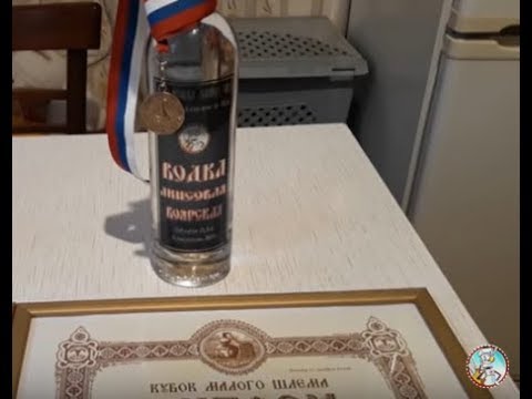 Видео: 🎖🎖🎖АНИСОВАЯ ВОДОЧКА🏅🏅🏅3 МЕСТО 4-ГО, 1-Е МЕСТО ПЯТОГО КУБКА МАЛОГО ШЛЕМА🏆🏆🏆