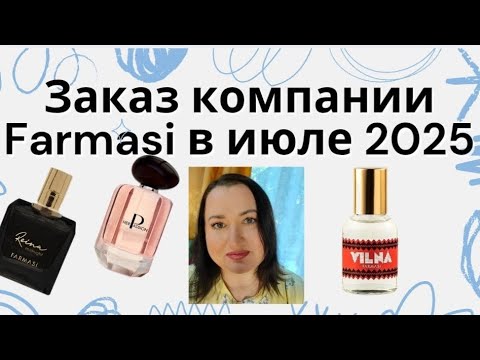 Видео: 📦📪Заказ компании Farmasi в июле 2025