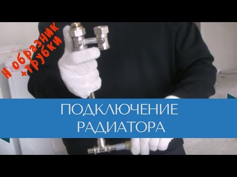 Видео: Н образник+трубки (подключение радиатора с нижним соединением)