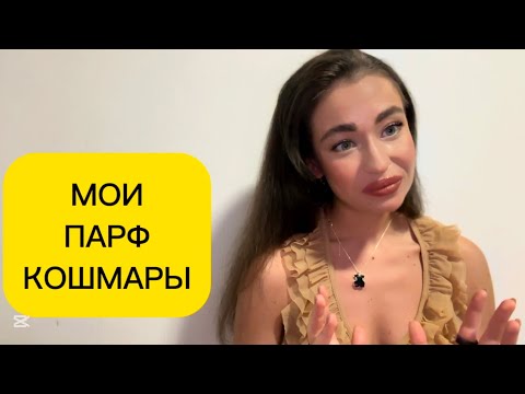 Видео: МОИ ПАРФЮМЕРНЫЕ КОШМАРЫ. ЭТИ АРОМАТЫ МЕНЯ ТРАВМИРОВАЛИ!