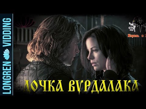 Видео: Король и Шут - Дочка Вурдалака. Underworld fanvid
