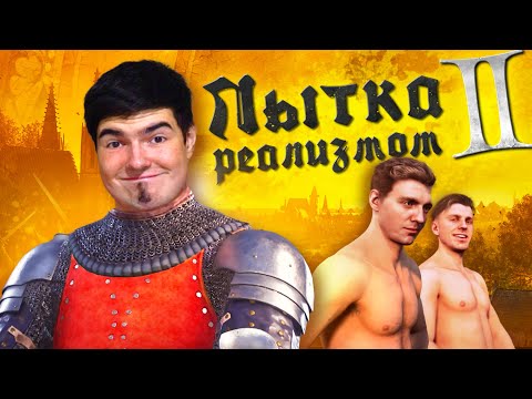 Видео: KINGDOM COME 2 МЕНЯ НАПРЯГАЕТ