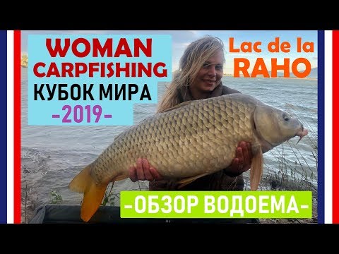 Видео: Обзор водоема Lac de la Raho. Кубок мира 2019 по ловле карпа среди женщин.