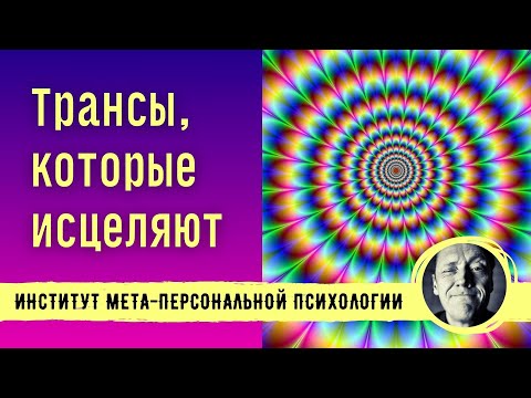 Видео: ТРАНСЫ, КОТОРЫЕ ИСЦЕЛЯЮТ