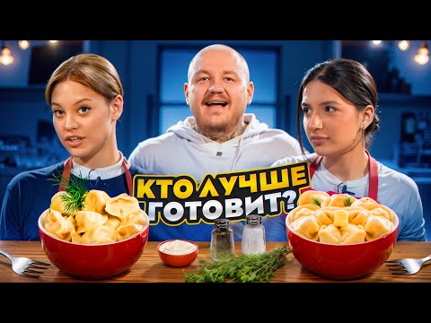 Видео: ДИЛАРА против TENDERLYBAE! Кто КРУЧЕ ПРИГОТОВИТ ПЕЛЬМЕНИ? **Родители в Шоке**