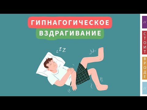 Видео: 🥱 Почему мы дергаемся отходя ко сну?