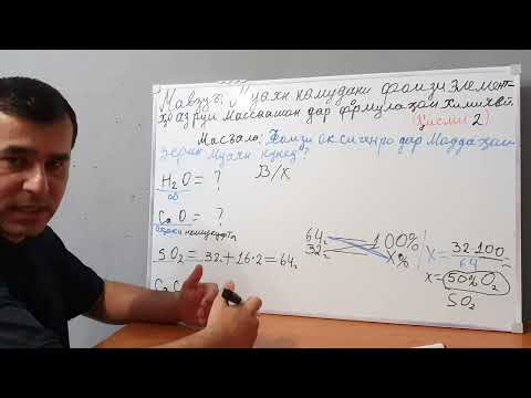 Видео: 12ум мавзӯъ Қисми 2. Муаян намудани фоизи элементҳо аз руй масаашон дар формулаҳои химиявӣ.
