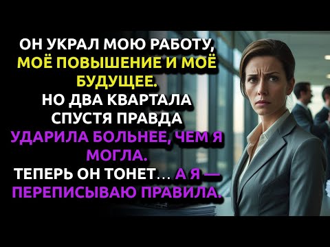 Видео: Он получил ПОВЫШЕНИЕ за мою работу… Но через полгода всё перевернулось