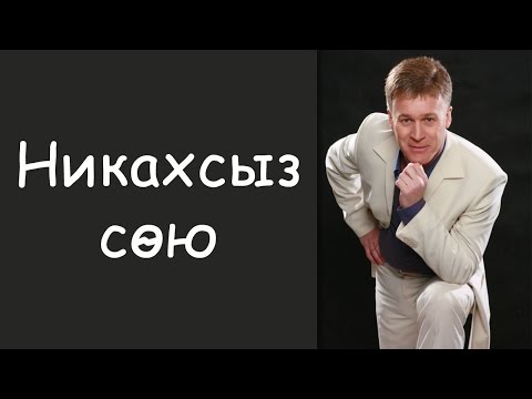 Видео: Ильсаф: «Никахсыз сою»