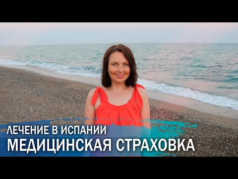 Видео: Медицинская страховка. О личном опыте лечения в клинике в Испании.