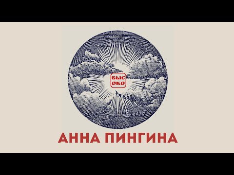 Видео: Анна Пингина - Высоко