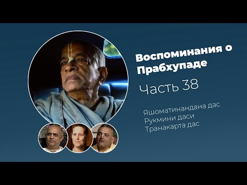 Видео: «Воспоминания о Прабхупаде». Фильм 38. Prabhupada Memories